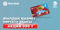 https://altynbank.kz/ru/personal/altyn-express?utm_source=ktzh&utm_medium=banner&utm_campaign=site_header